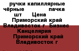 ручки капиллярные (чёрные)  Jotto  1 пачка ( 8 шт.) › Цена ­ 160 - Приморский край, Владивосток г. Бизнес » Канцелярия   . Приморский край,Владивосток г.